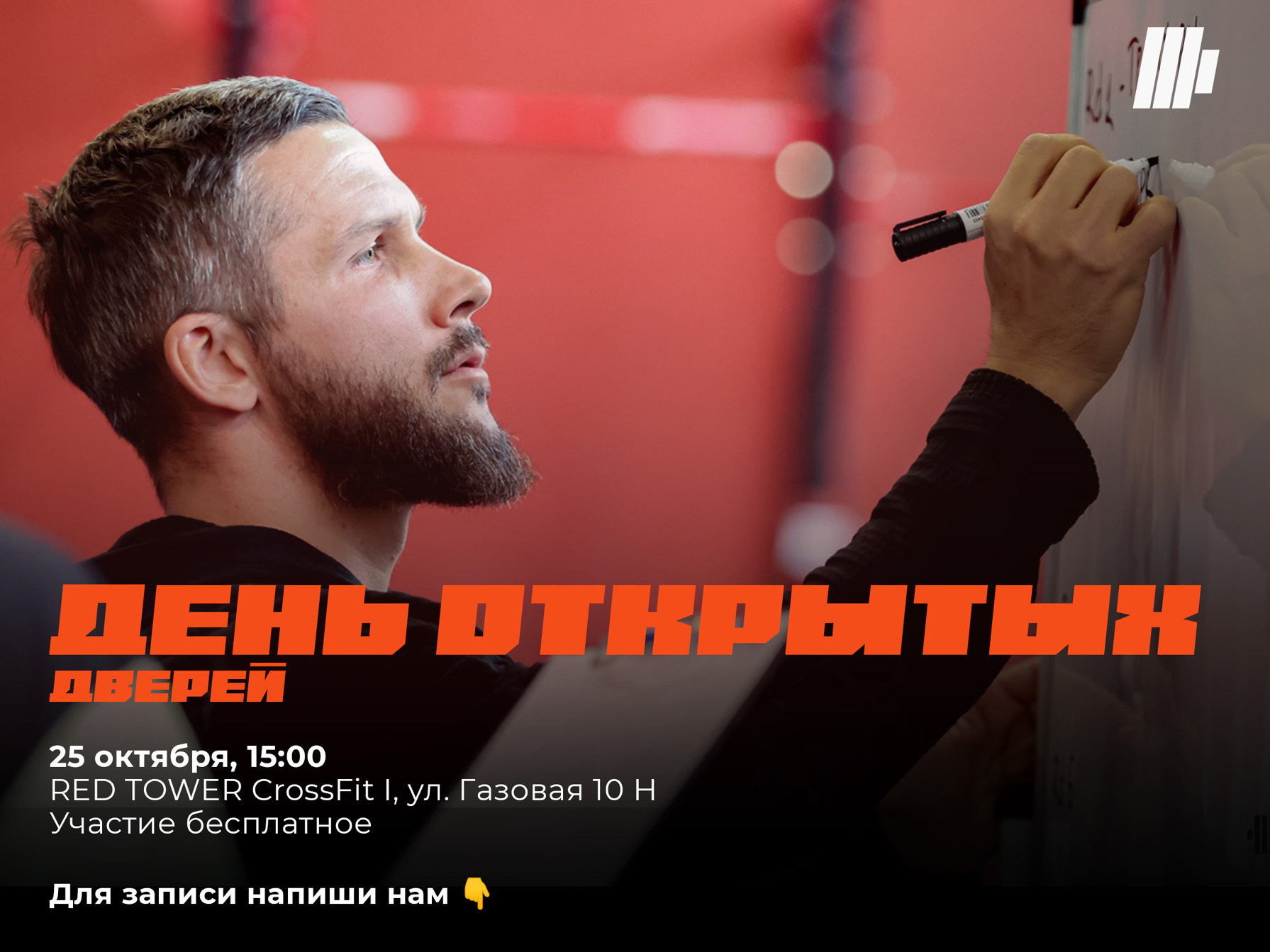 День открытых дверей 25 октября в 15:00, RED TOWER CrossFit I, ул. Газовая 10 Н. Участие бесплатное.